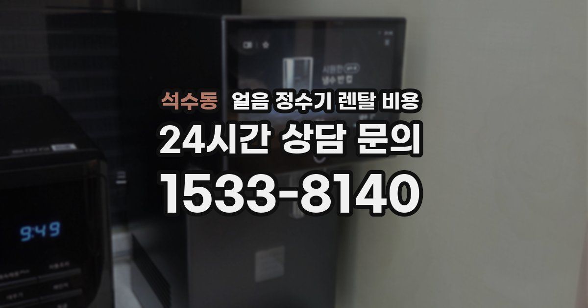 석수동 얼음 정수기 렌탈 비용