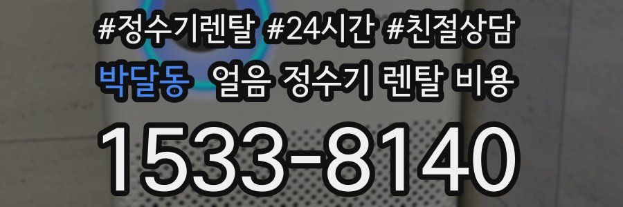 박달동 얼음 정수기 렌탈 비용