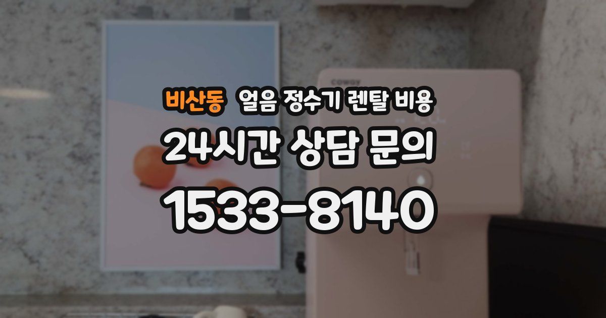 비산동 얼음 정수기 렌탈 비용