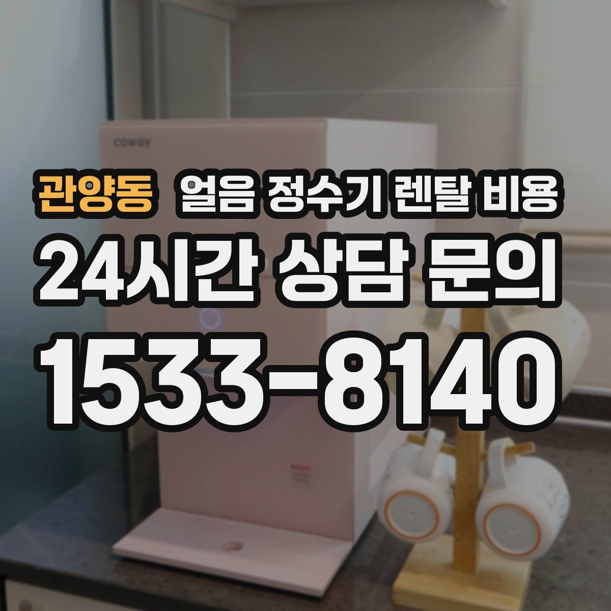관양동 얼음 정수기 렌탈 비용 계약서에서 놓치기 쉬운 항목