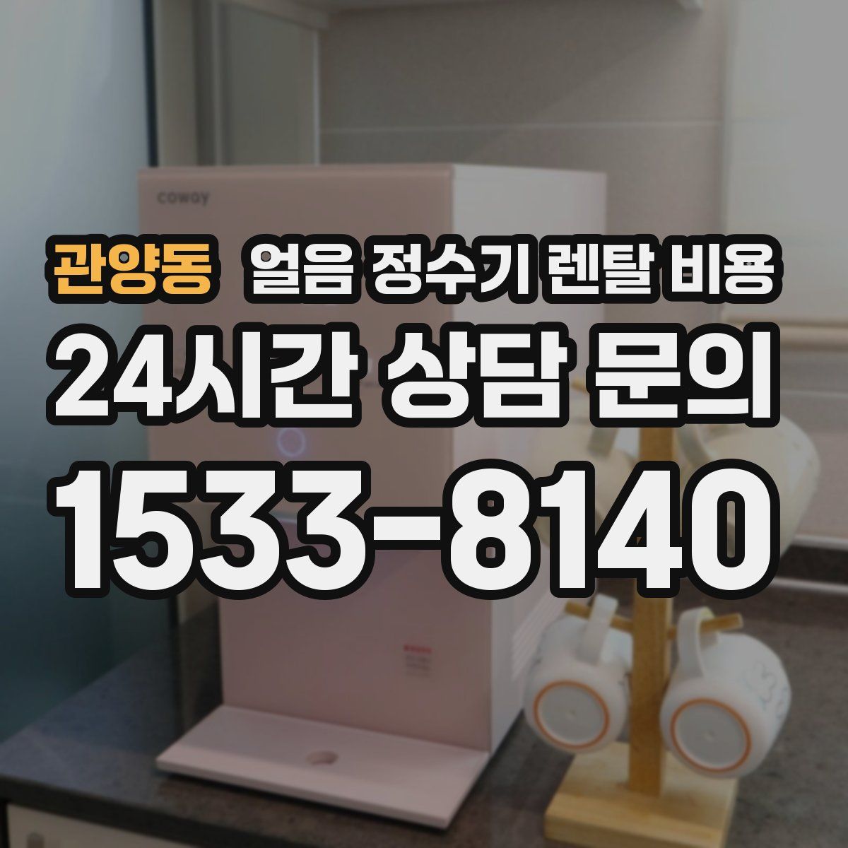 관양동 얼음 정수기 렌탈 비용