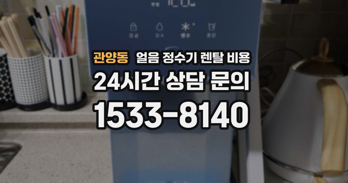 관양동 얼음 정수기 렌탈 비용