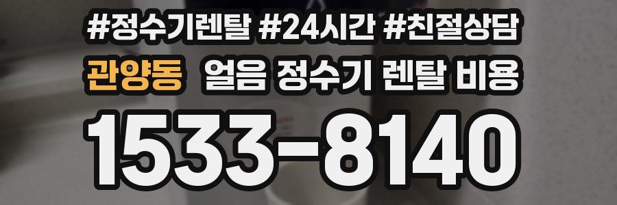 관양동 얼음 정수기 렌탈 비용