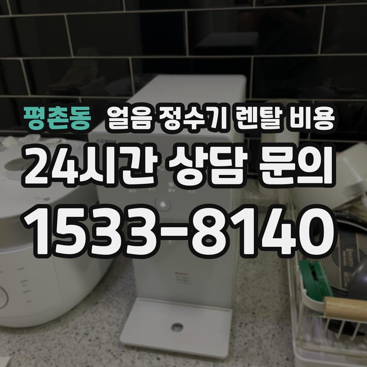 평촌동 얼음 정수기 렌탈 비용