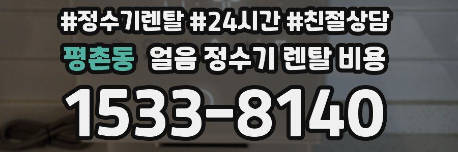 평촌동 얼음 정수기 렌탈 비용