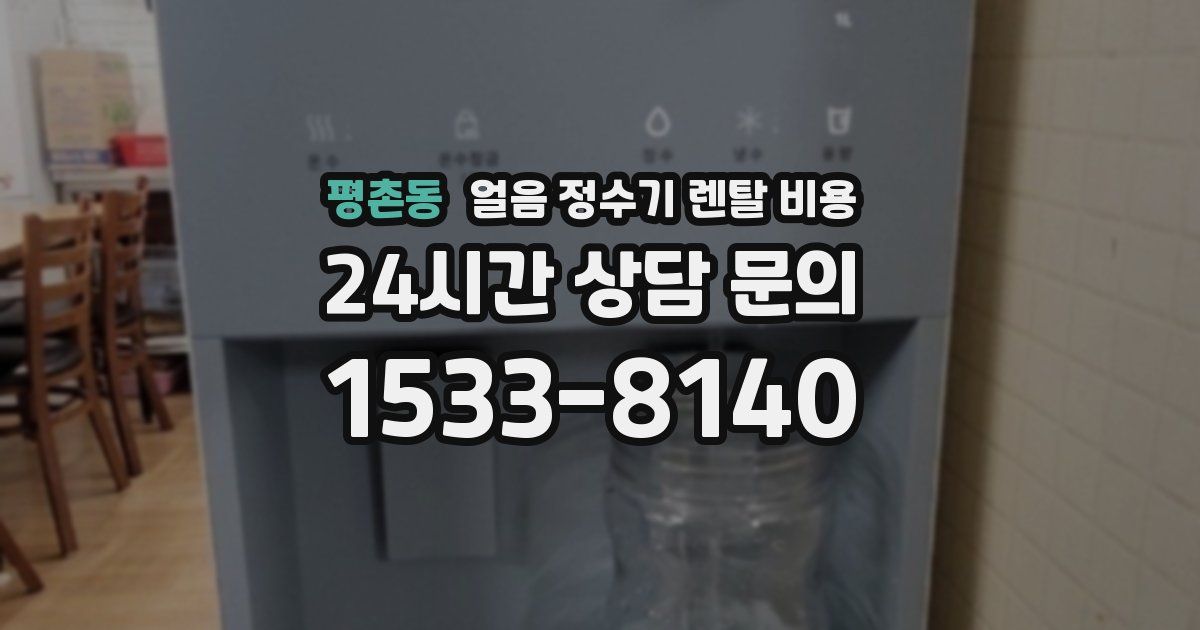 평촌동 얼음 정수기 렌탈 비용