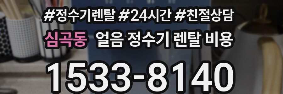 심곡동 얼음 정수기 렌탈 비용