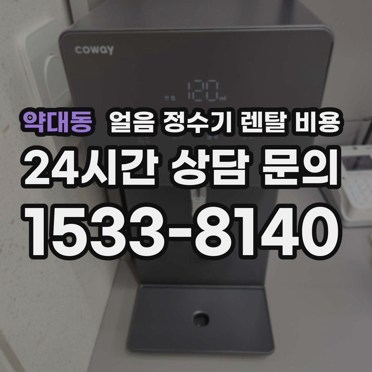 약대동 얼음 정수기 렌탈 비용 실속형 제품 고르는 기준