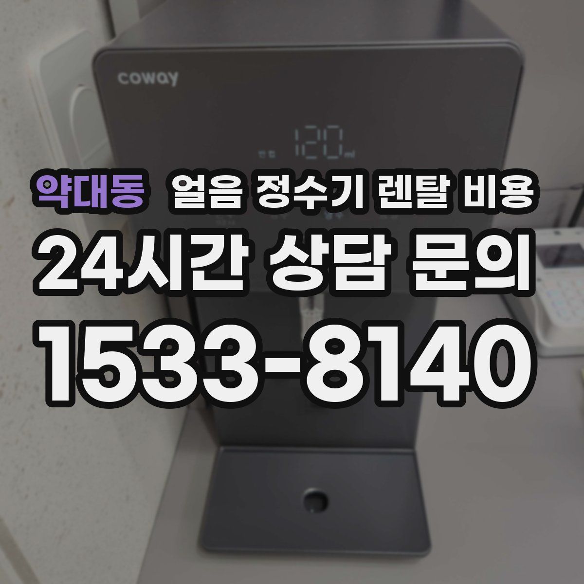 약대동 얼음 정수기 렌탈 비용