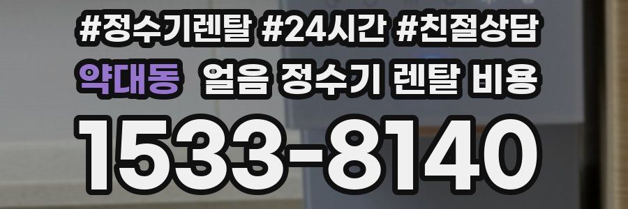 약대동 얼음 정수기 렌탈 비용