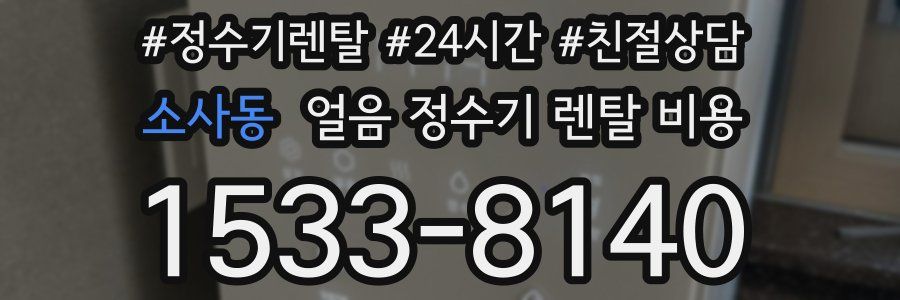 소사동 얼음 정수기 렌탈 비용