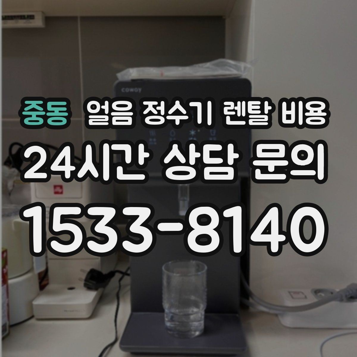 중동 얼음 정수기 렌탈 비용 실제로 도움 되는 비교 방법