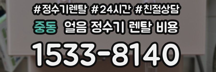 중동 얼음 정수기 렌탈 비용