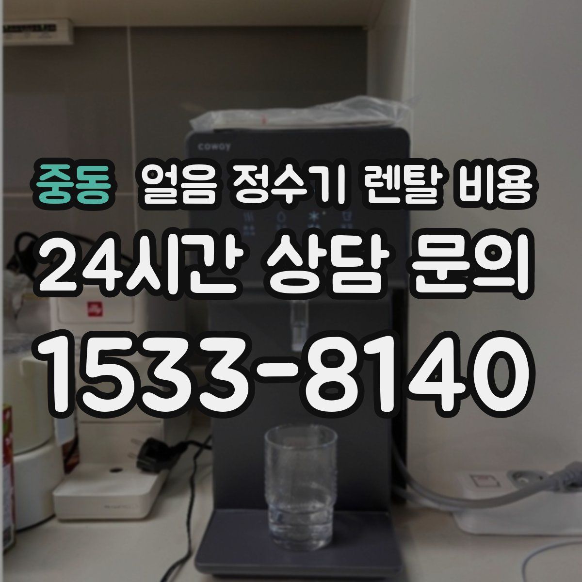 중동 얼음 정수기 렌탈 비용