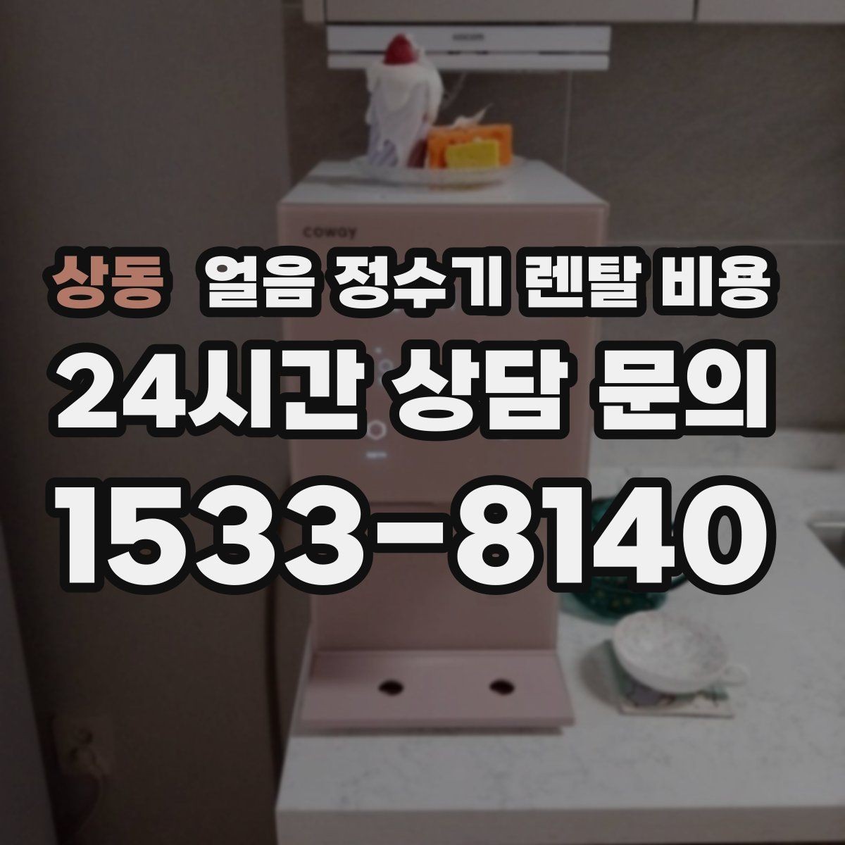 상동 얼음 정수기 렌탈 비용 관리 편한 제품 고르는 기준