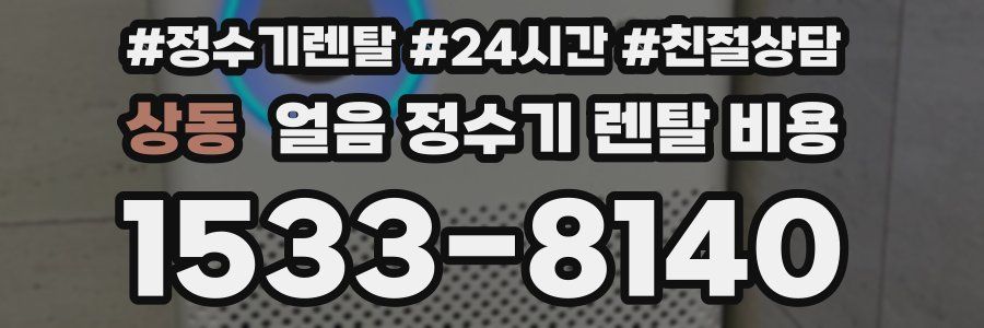 상동 얼음 정수기 렌탈 비용