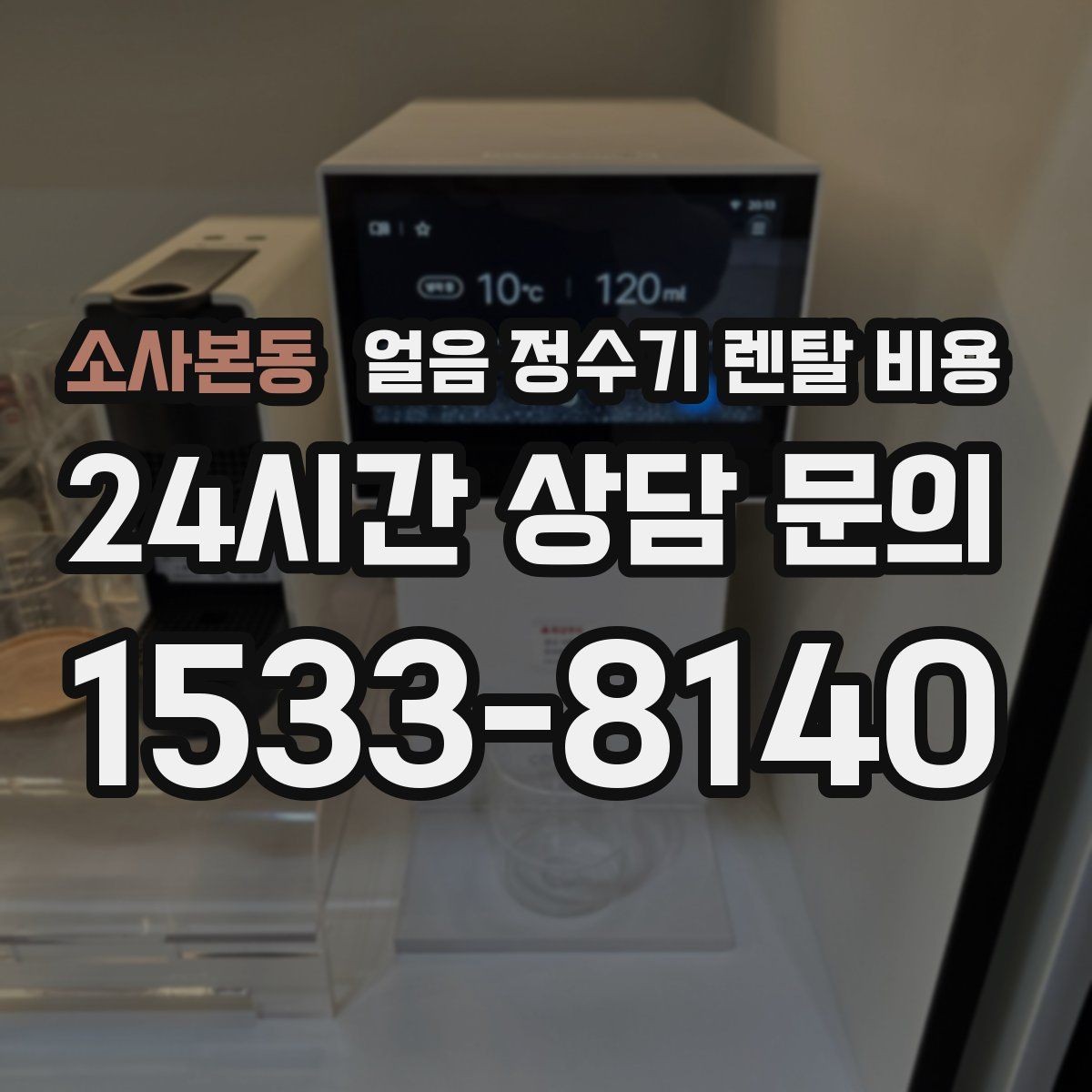소사본동 얼음 정수기 렌탈 비용 가성비 좋은 선택 기준