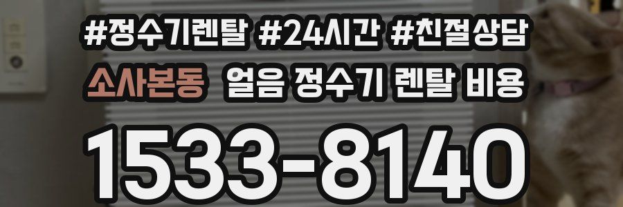 소사본동 얼음 정수기 렌탈 비용