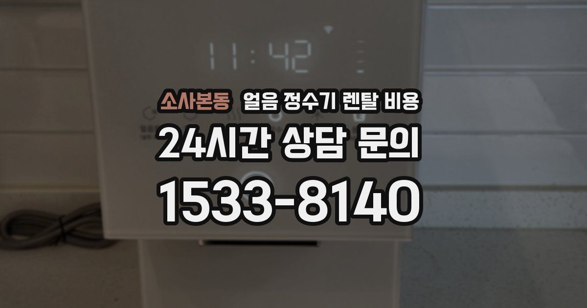소사본동 얼음 정수기 렌탈 비용