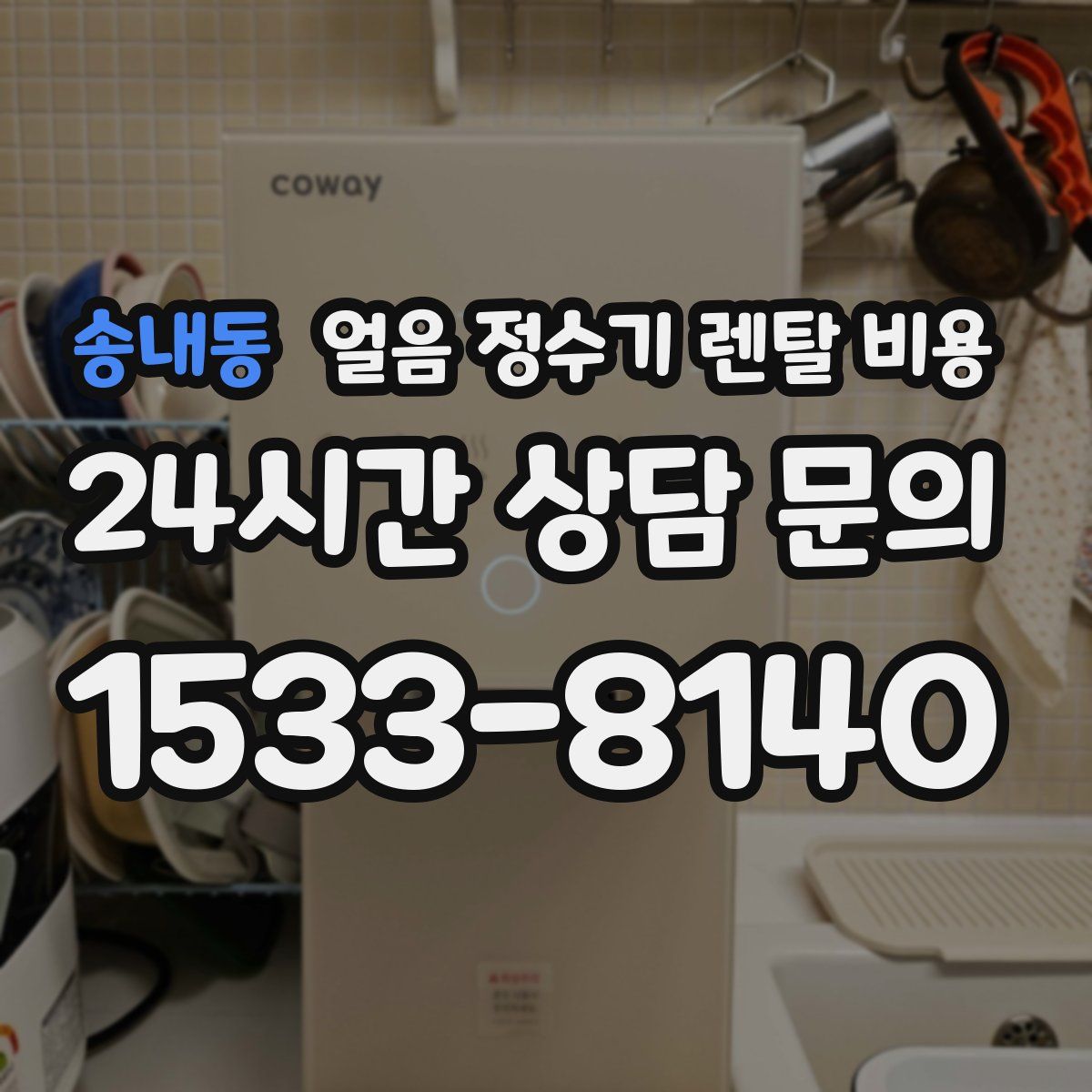 송내동 얼음 정수기 렌탈 비용