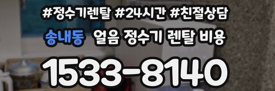 송내동 얼음 정수기 렌탈 비용