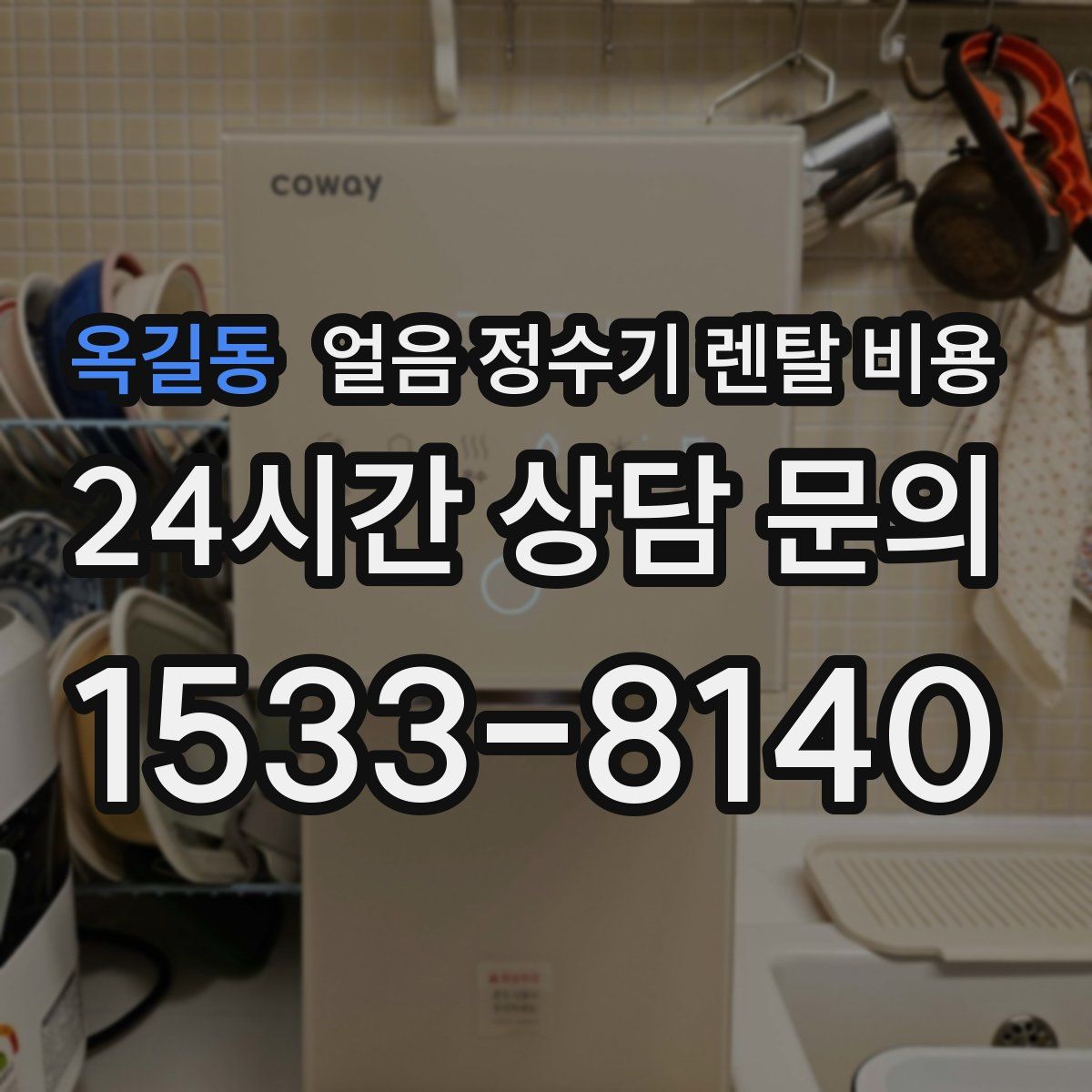 옥길동 얼음 정수기 렌탈 비용