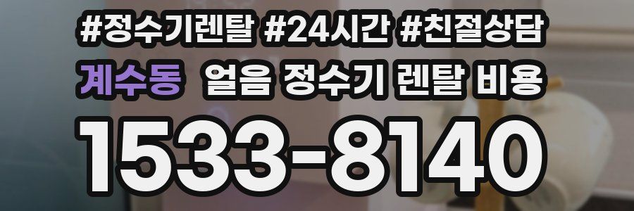 계수동 얼음 정수기 렌탈 비용
