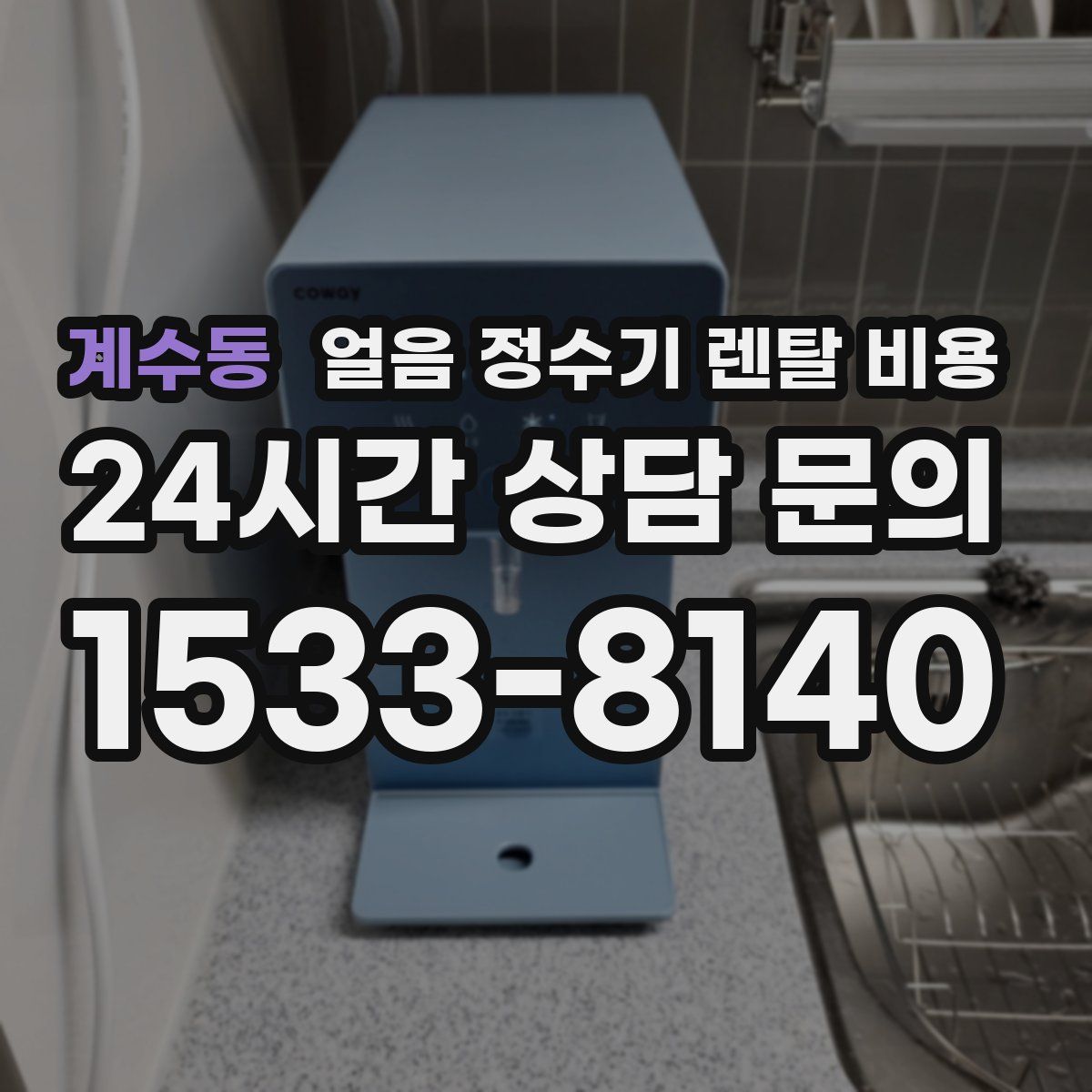 계수동 얼음 정수기 렌탈 비용
