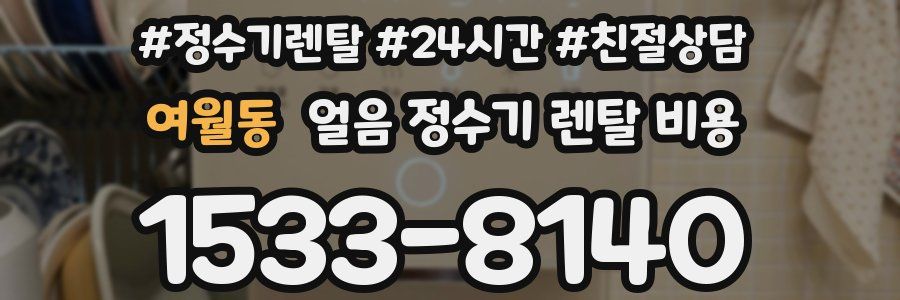 여월동 얼음 정수기 렌탈 비용