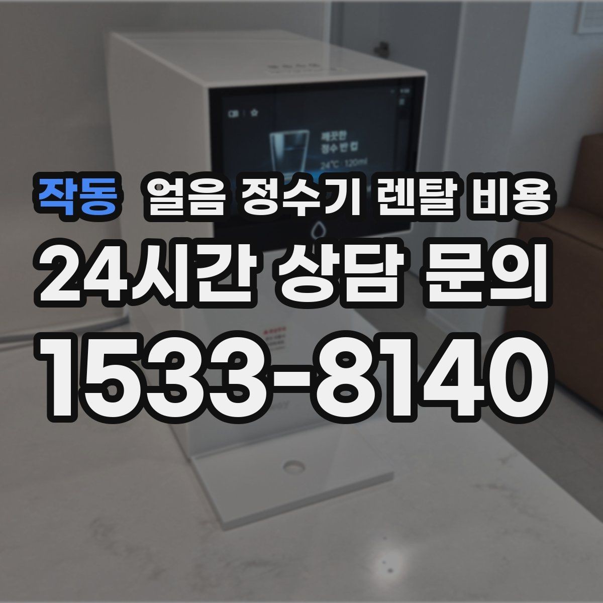 작동 얼음 정수기 렌탈 비용 싱크대형과 스탠드형 차이
