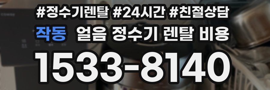 작동 얼음 정수기 렌탈 비용