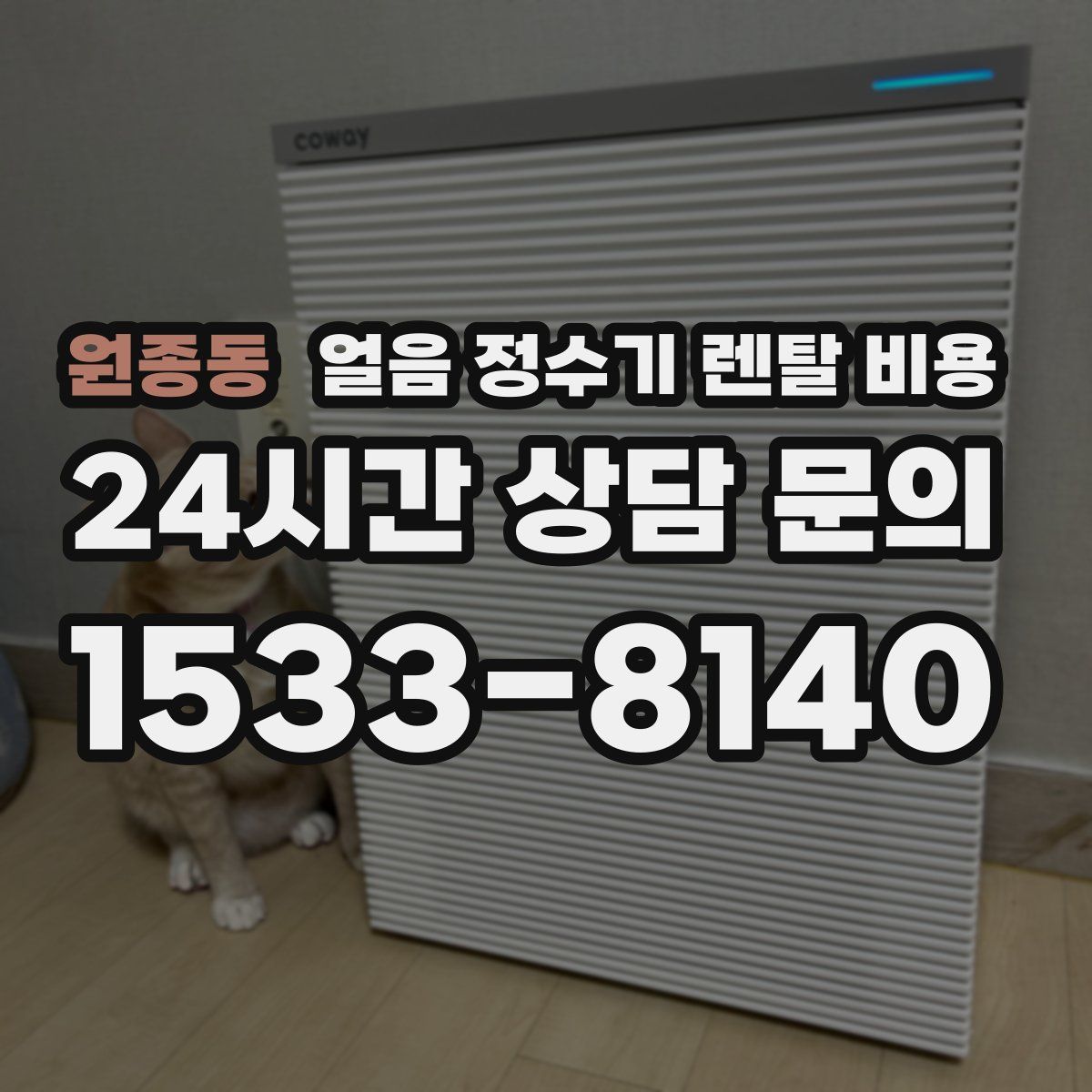 원종동 얼음 정수기 렌탈 비용