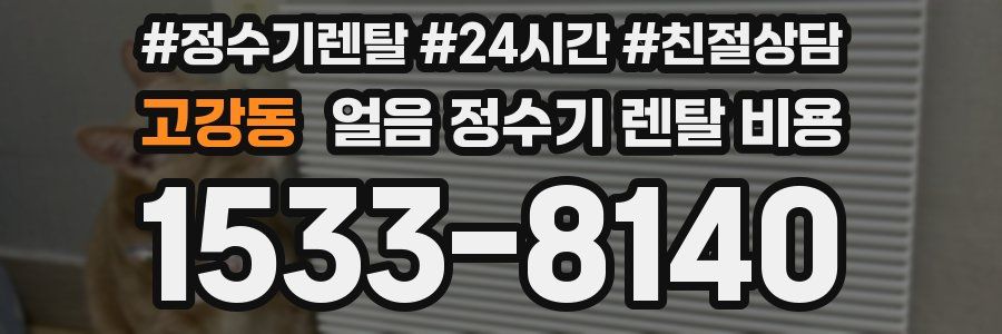고강동 얼음 정수기 렌탈 비용