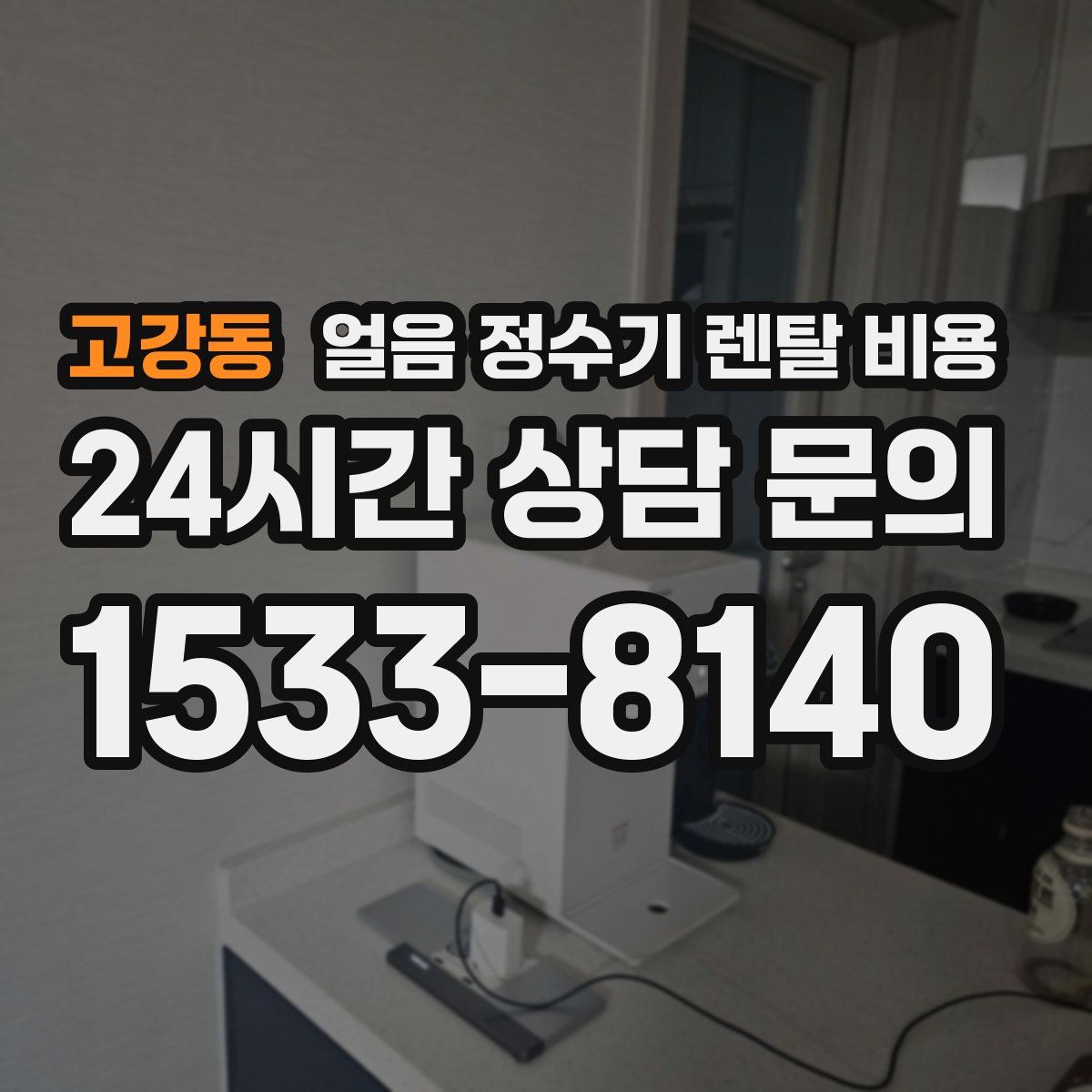 고강동 얼음 정수기 렌탈 비용