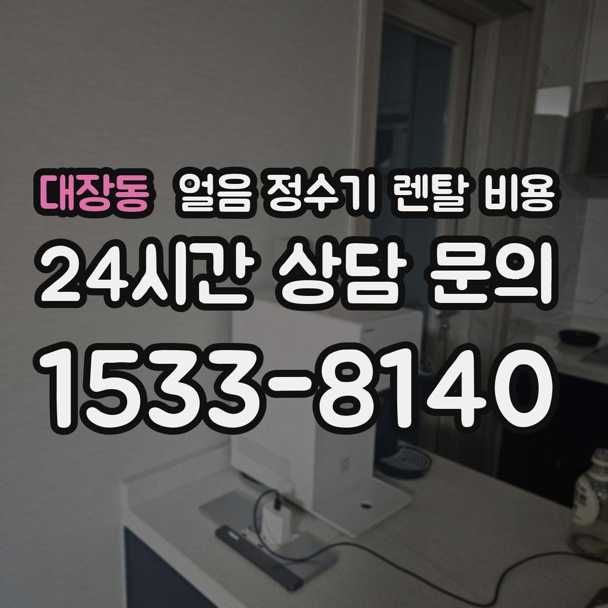 대장동 얼음 정수기 렌탈 비용 꼭 필요한 정보만 정리해보기