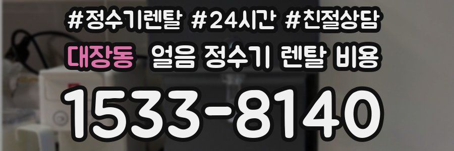 대장동 얼음 정수기 렌탈 비용