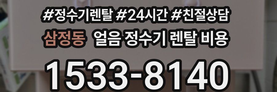 삼정동 얼음 정수기 렌탈 비용