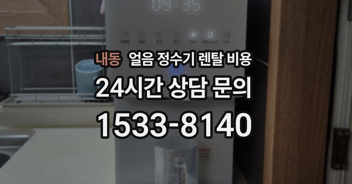 내동 얼음 정수기 렌탈 비용