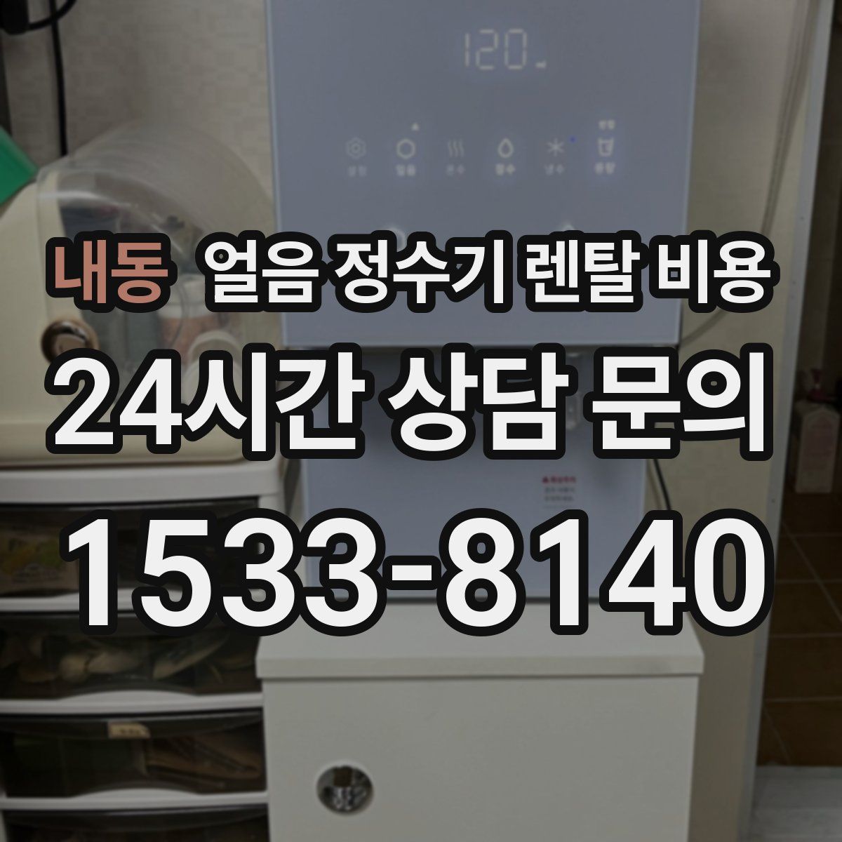 내동 얼음 정수기 렌탈 비용