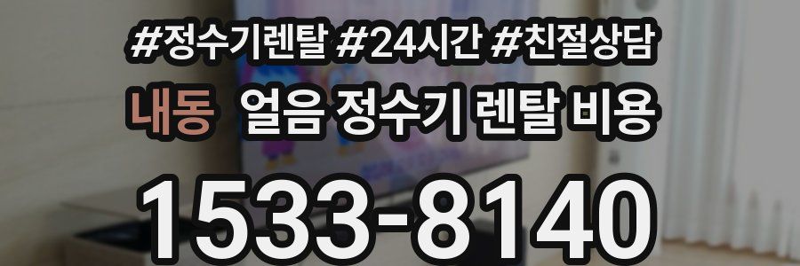 내동 얼음 정수기 렌탈 비용