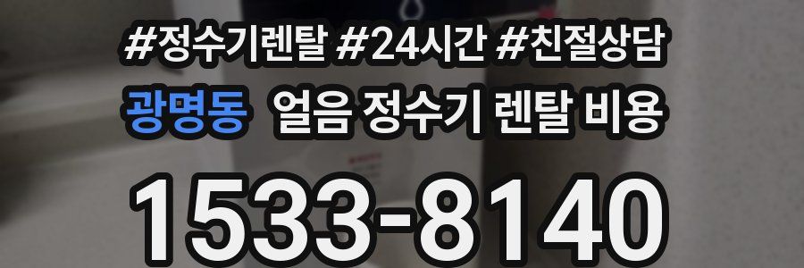 광명동 얼음 정수기 렌탈 비용