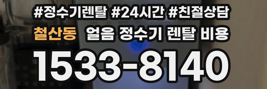 철산동 얼음 정수기 렌탈 비용