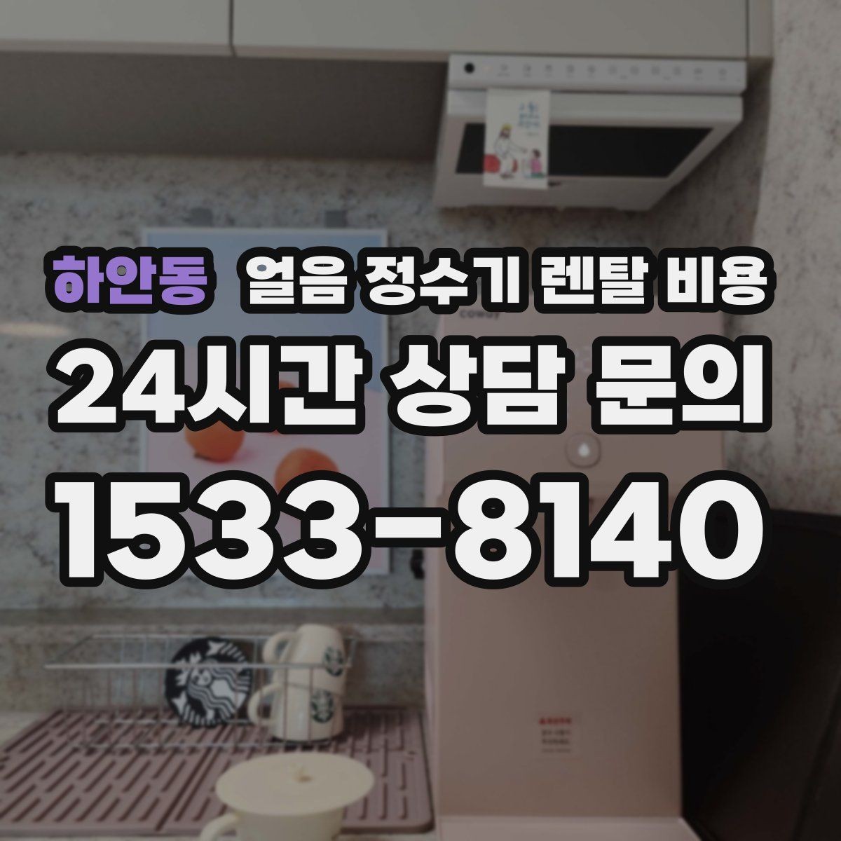하안동 얼음 정수기 렌탈 비용 렌탈료 인상 여부 확인 방법