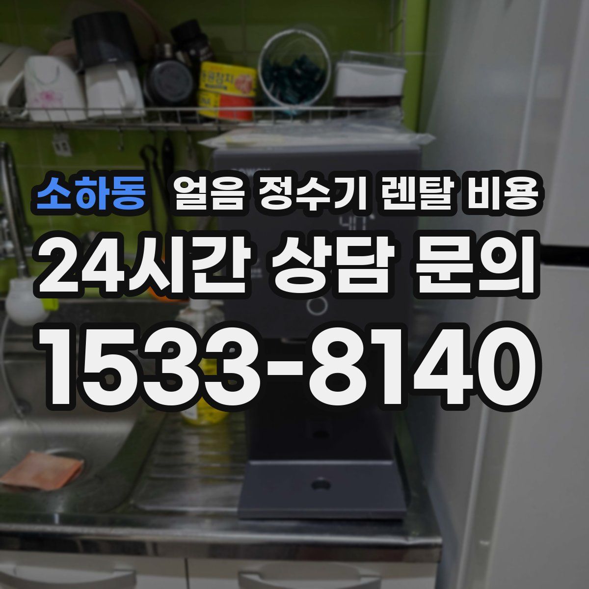 소하동 얼음 정수기 렌탈 비용