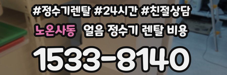 노온사동 얼음 정수기 렌탈 비용