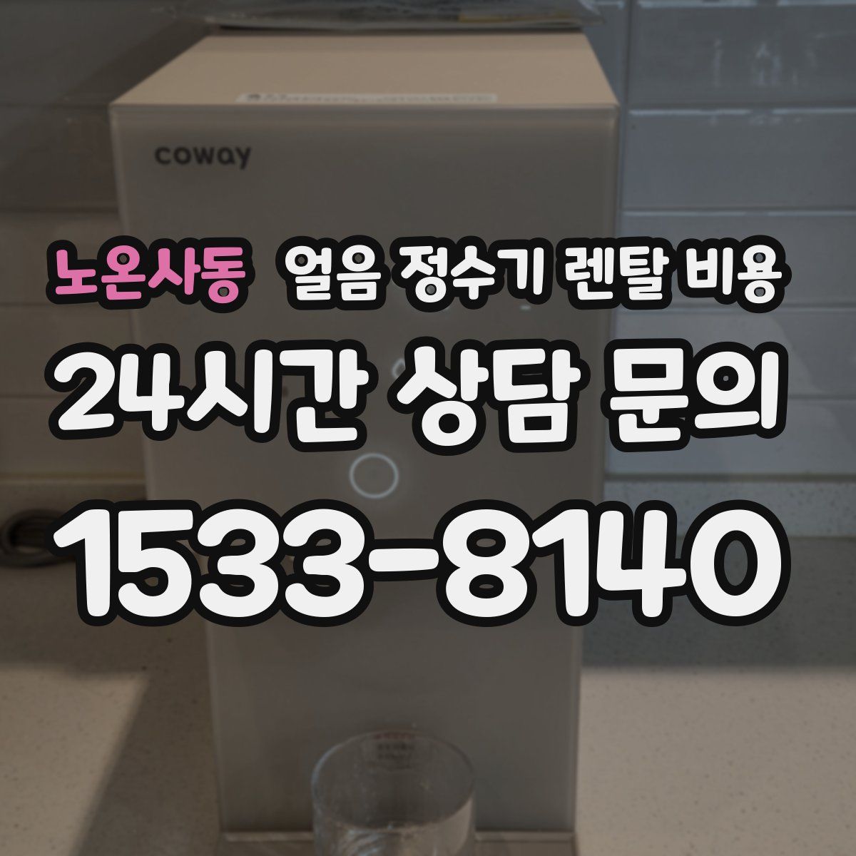 노온사동 얼음 정수기 렌탈 비용