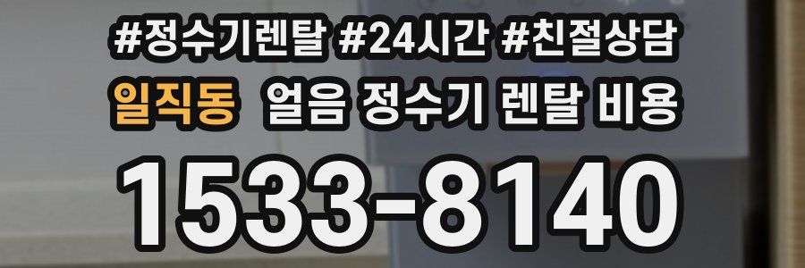 일직동 얼음 정수기 렌탈 비용