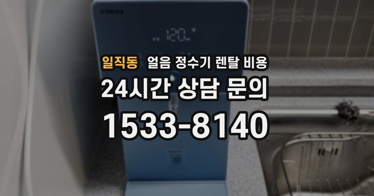 일직동 얼음 정수기 렌탈 비용