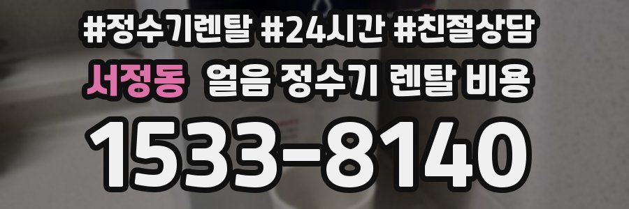 서정동 얼음 정수기 렌탈 비용