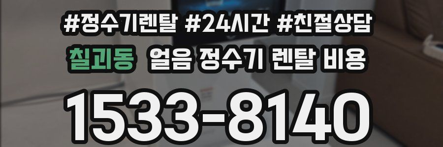 칠괴동 얼음 정수기 렌탈 비용